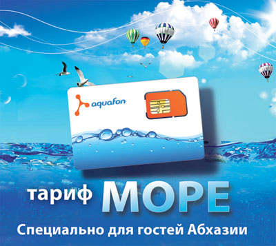 Cпециальное предложение для гостей Абхазии - тарифный план «МОРЕ».