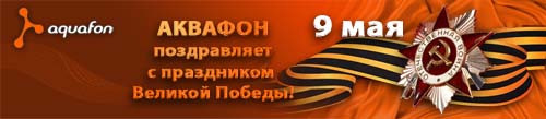 АКВАФОН поздравил ветеранов ВОВ с Днем Победы